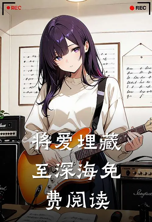 将爱埋藏至深海免费阅读