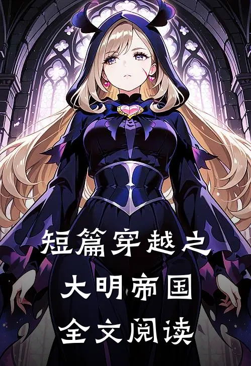 短篇穿越之大明帝国全文阅读