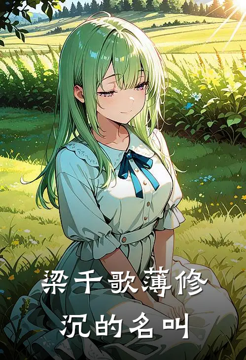 梁千歌薄修沉的名叫