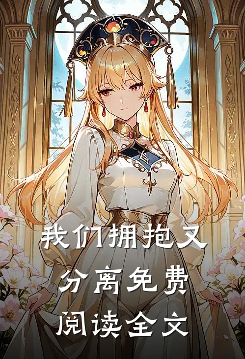 我们拥抱又分离免费阅读全文