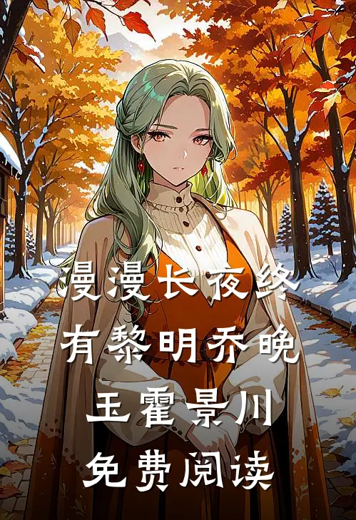 漫漫长夜终有黎明乔晚玉霍景川免费阅读
