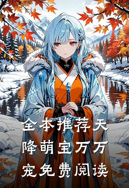 全本推荐天降萌宝万万宠免费阅读