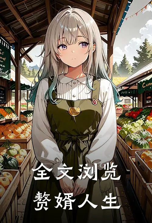 全文浏览赘婿人生