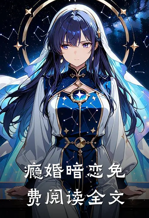 瘾婚暗恋免费阅读全文