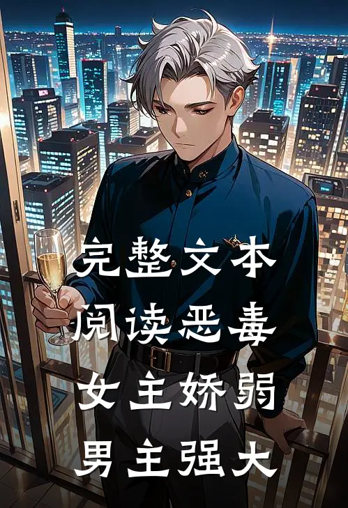 完整文本阅读恶毒女主娇弱男主强大