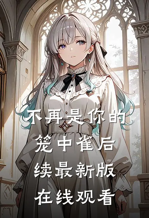 不再是你的笼中雀后续最新版在线观看