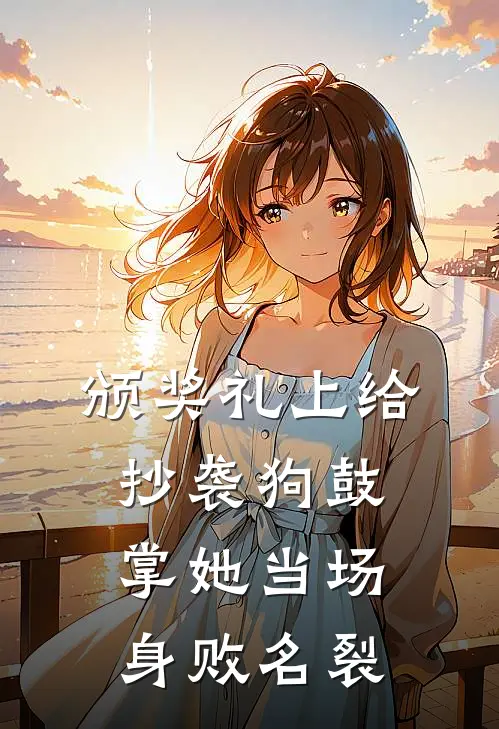 颁奖礼上给抄袭狗鼓掌她当场身败名裂