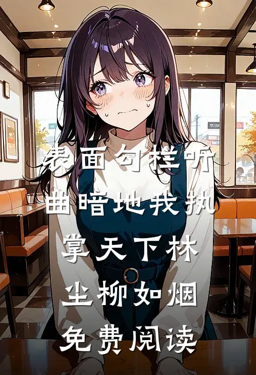 表面勾栏听曲暗地我执掌天下林尘柳如烟免费阅读