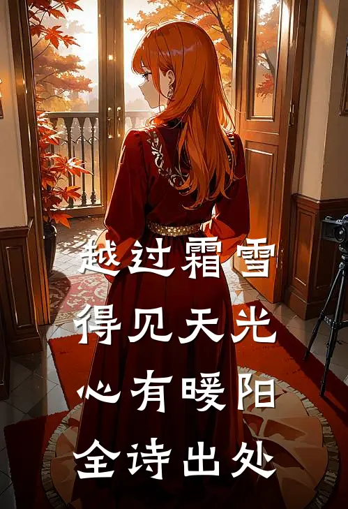 越过霜雪得见天光,心有暖阳全诗出处