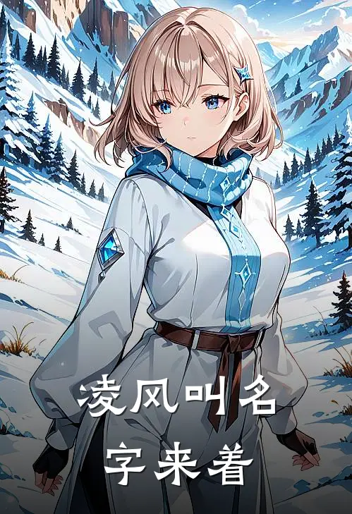 凌风叫名字来着
