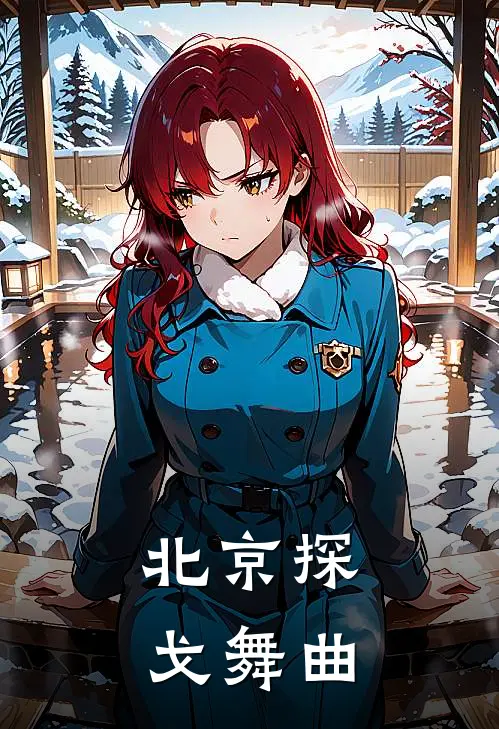 北京探戈舞曲