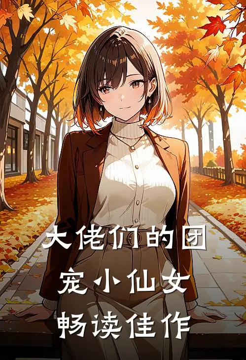 大佬们的团宠小仙女畅读佳作