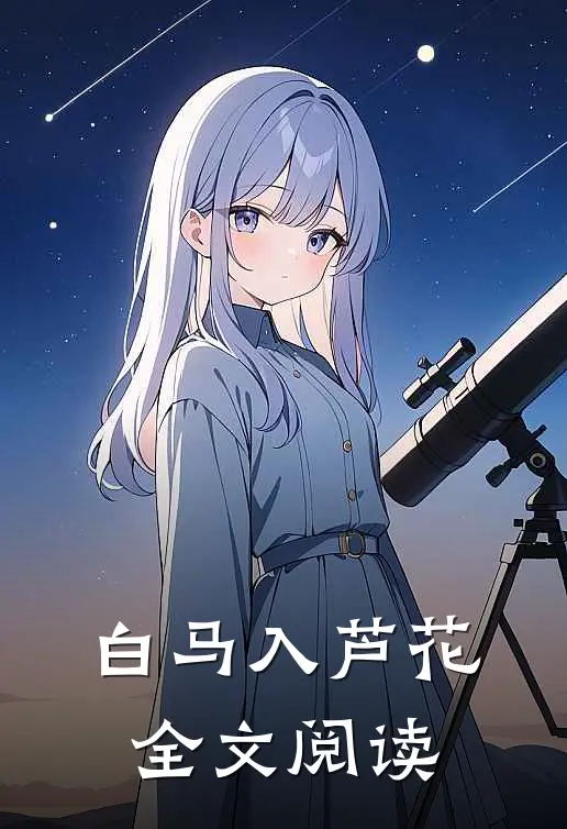白马入芦花全文阅读