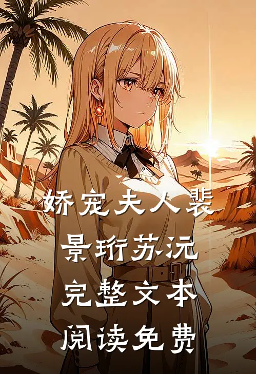 娇宠夫人裴景珩苏沅完整文本阅读免费