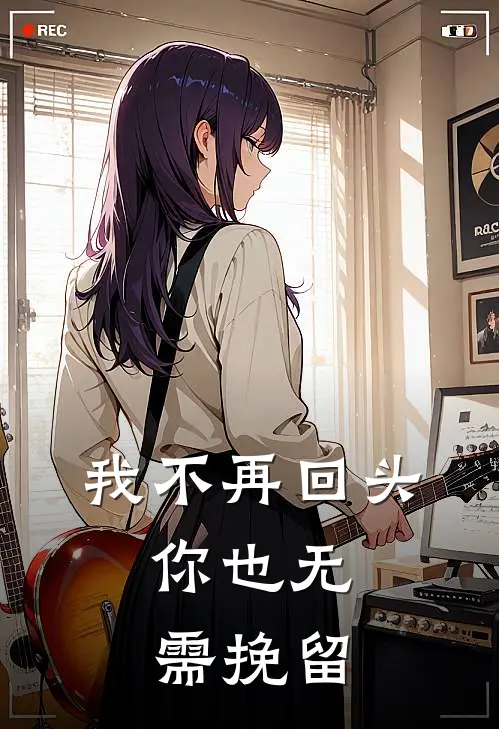我不再回头，你也无需挽留