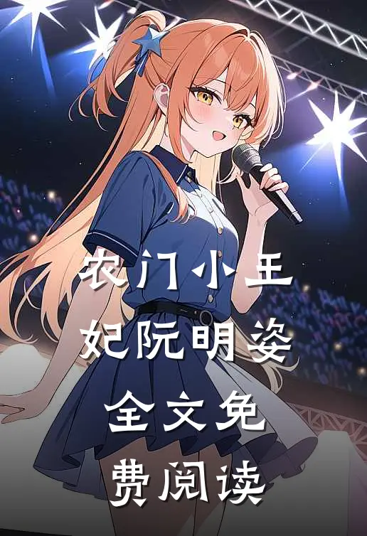 农门小王妃阮明姿全文免费阅读