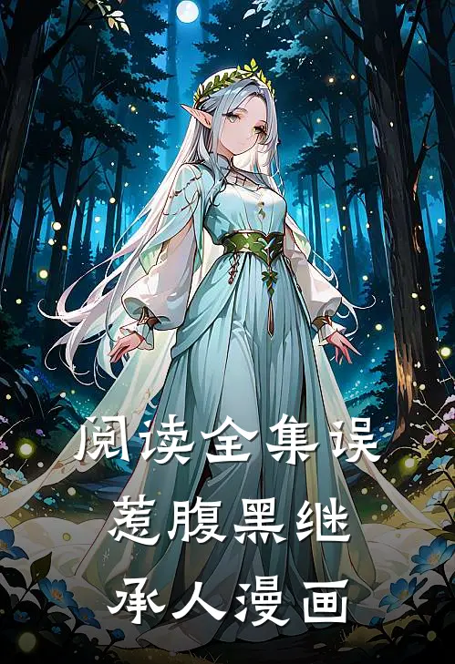 阅读全集误惹腹黑继承人漫画