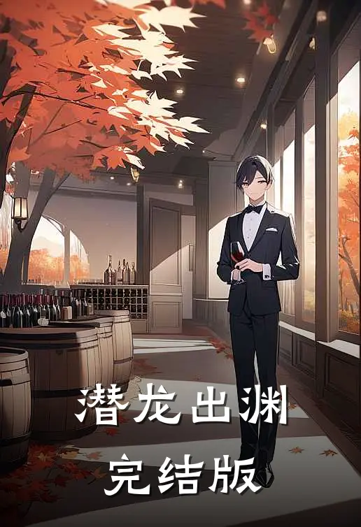 潜龙出渊完结版