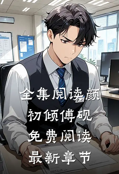 全集阅读颜初倾傅砚免费阅读最新章节
