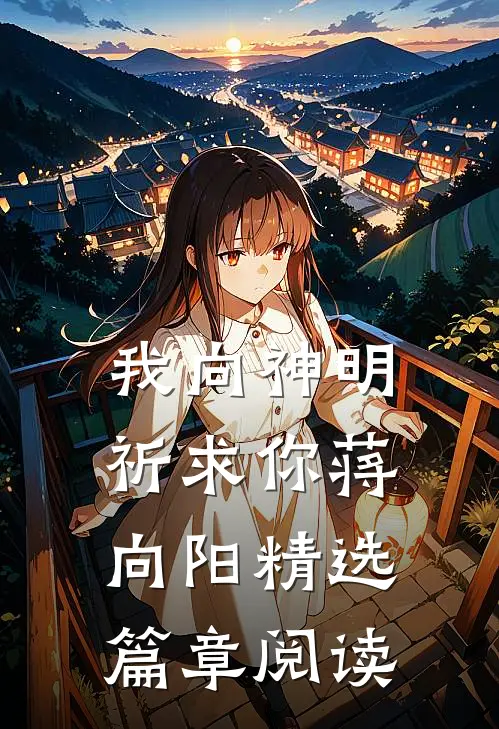 我向神明祈求你蒋向阳精选篇章阅读