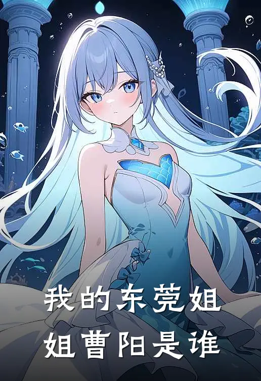 我的东莞姐姐曹阳是谁