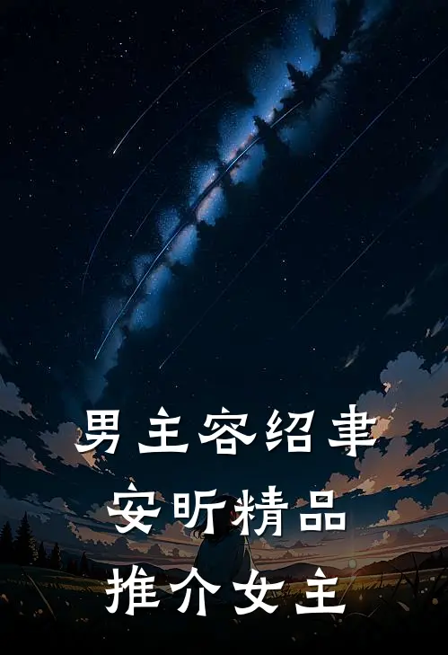 男主容绍聿安昕精品推介女主
