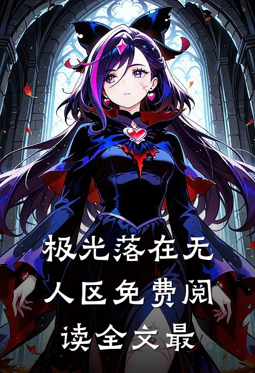 极光落在无人区免费阅读全文最