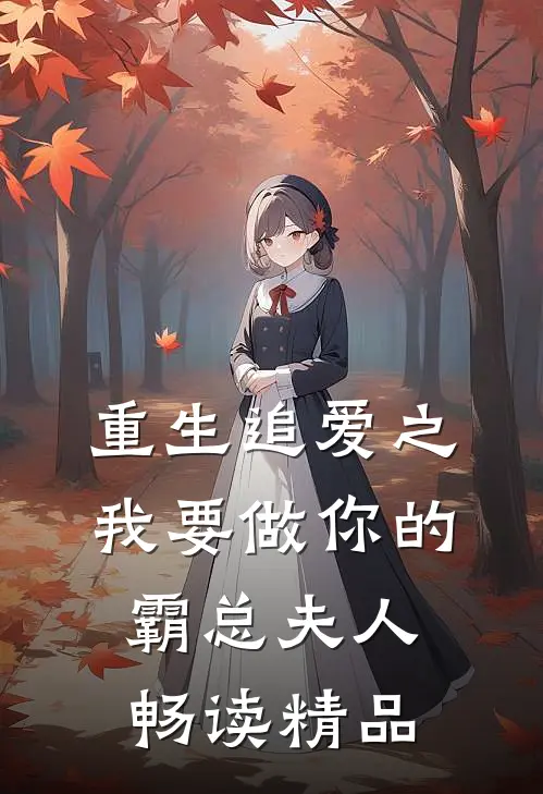 重生追爱之我要做你的霸总夫人畅读精品