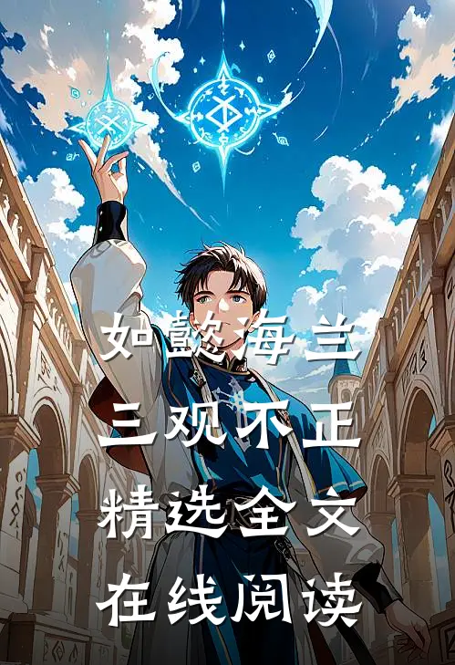 如懿海兰三观不正精选全文在线阅读