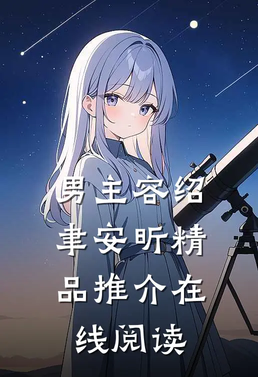 男主容绍聿安昕精品推介在线阅读