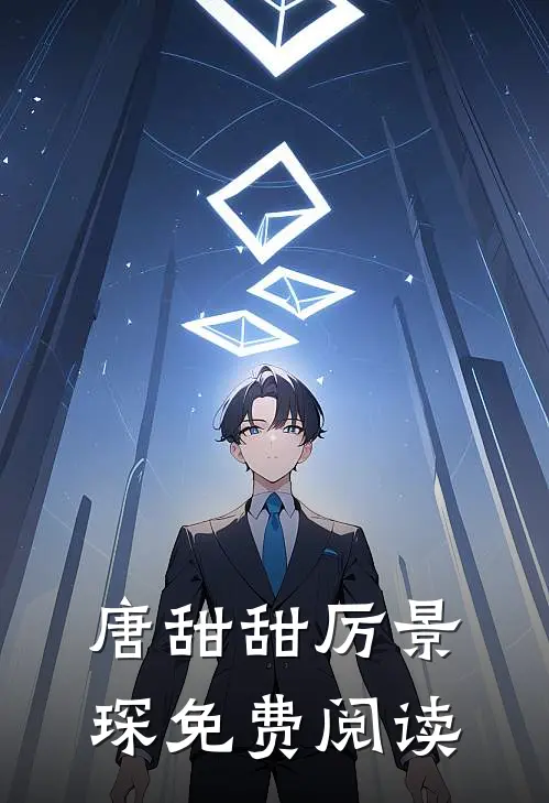 唐甜甜厉景琛免费阅读