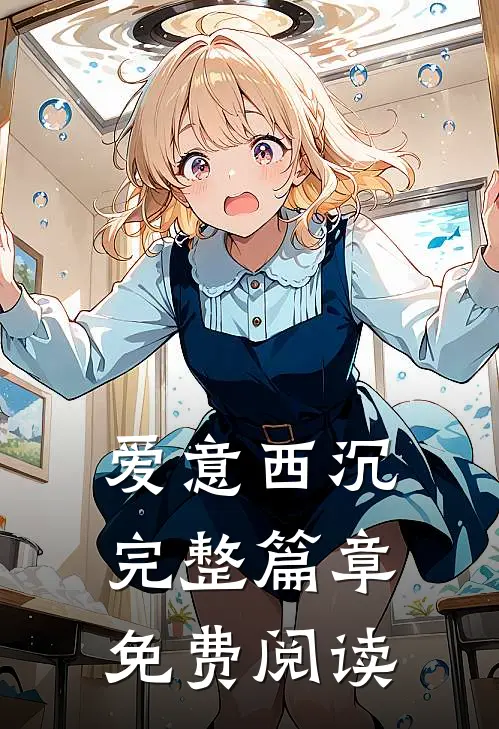 爱意西沉完整篇章免费阅读