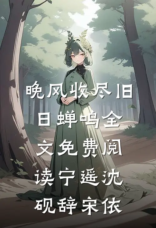 晚风收尽旧日蝉鸣全文免费阅读宁遥沈砚辞宋依