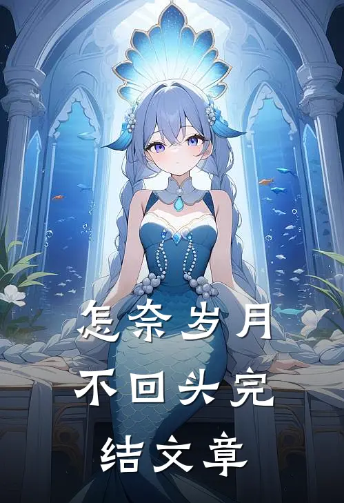 怎奈岁月不回头完结文章