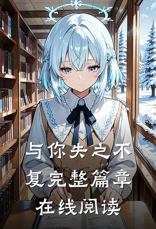 与你失之不复完整篇章在线阅读