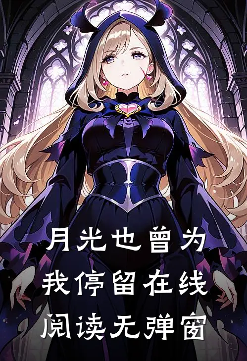 月光也曾为我停留在线阅读无弹窗
