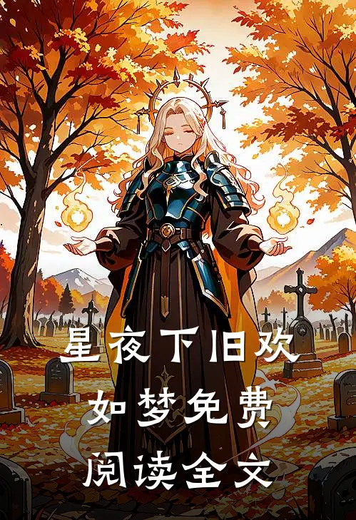 星夜下旧欢如梦免费阅读全文
