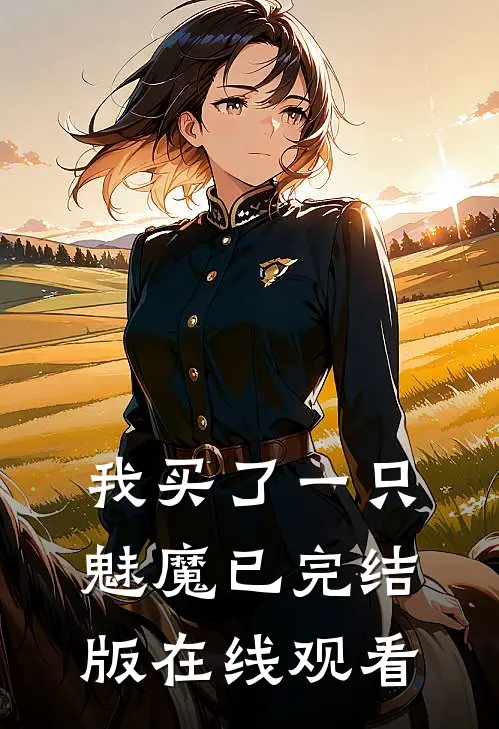我买了一只魅魔已完结版在线观看