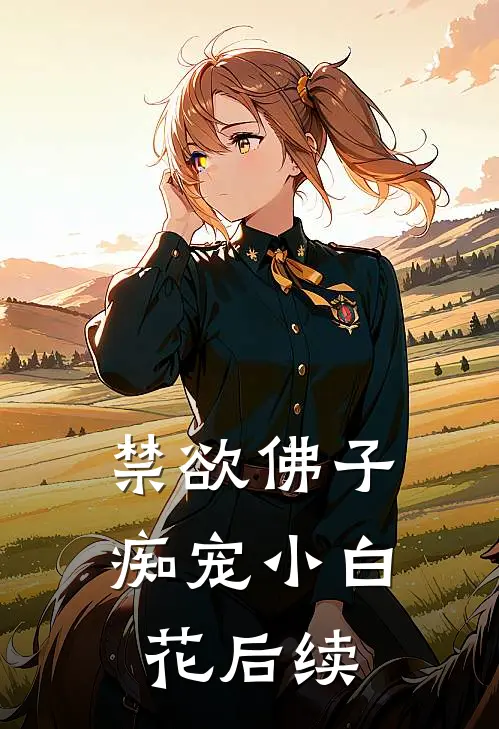 禁欲佛子痴宠小白花后续