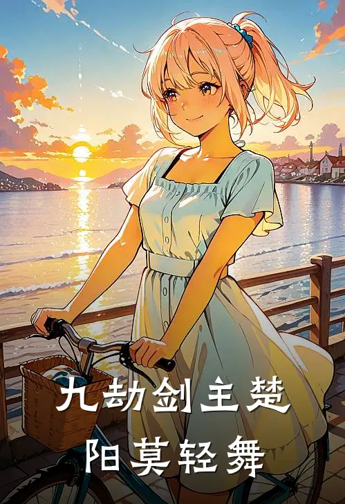 九劫剑主楚阳莫轻舞