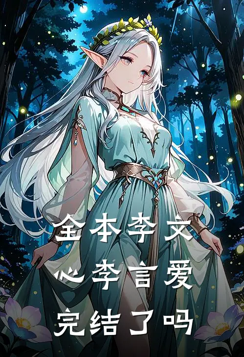 全本李文心李言爱完结了吗