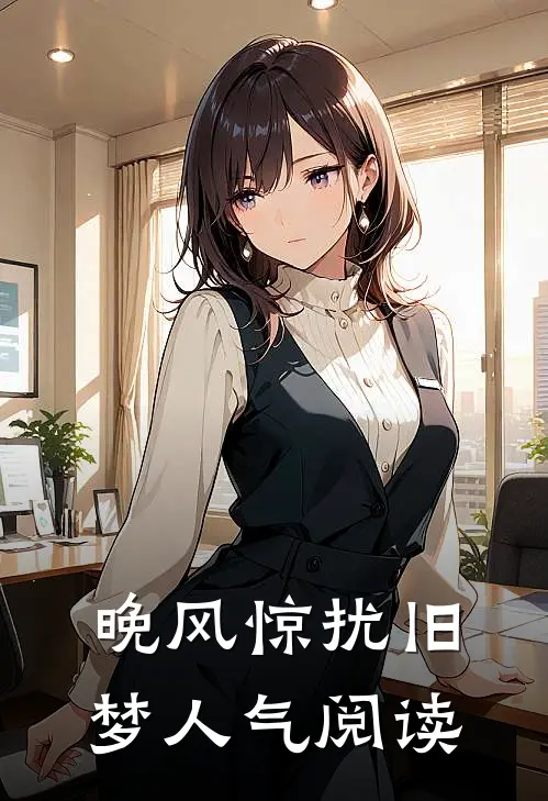 晚风惊扰旧梦人气阅读