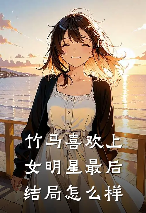 竹马喜欢上女明星最后结局怎么样