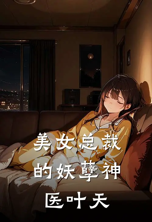 美女总裁的妖孽神医叶天