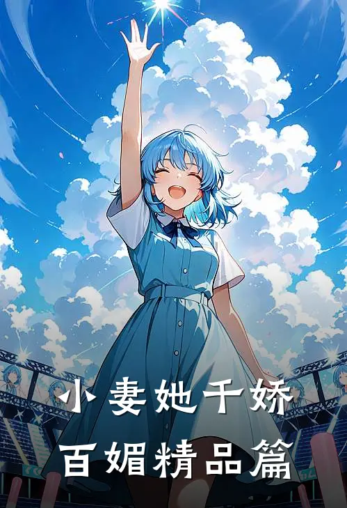 小妻她千娇百媚精品篇