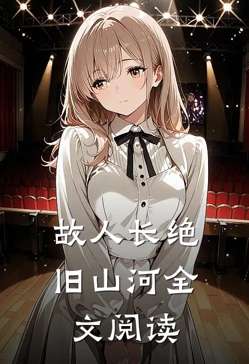 故人长绝旧山河全文阅读