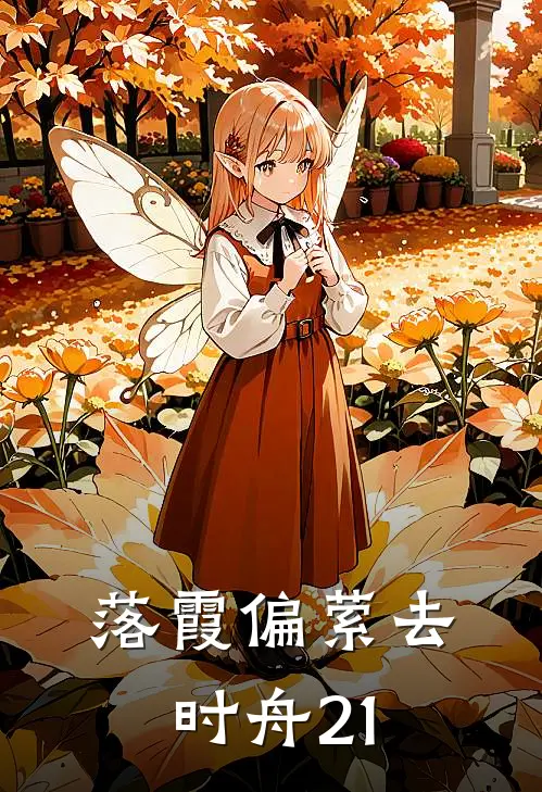 落霞偏萦去时舟21