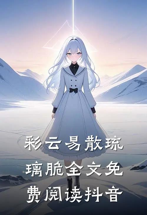 彩云易散琉璃脆全文免费阅读抖音