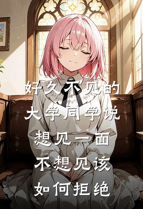 好久不见的大学同学说想见一面,不想见该如何拒绝