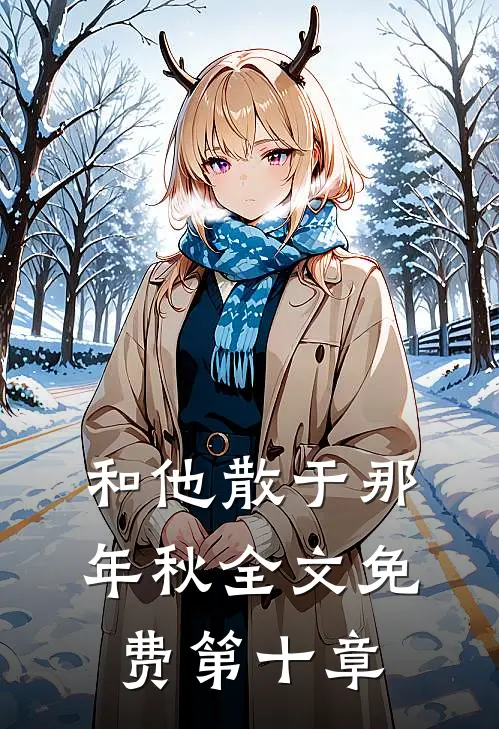 和他散于那年秋全文免费第十章